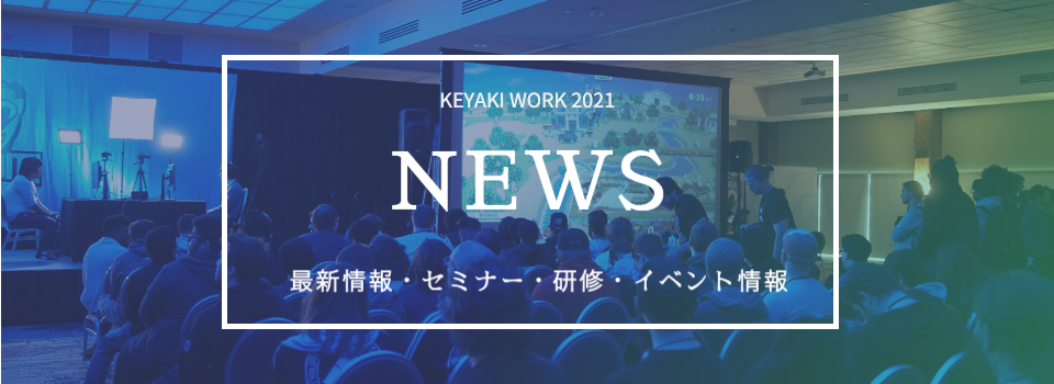 株式会社ケヤキワークの最新情報