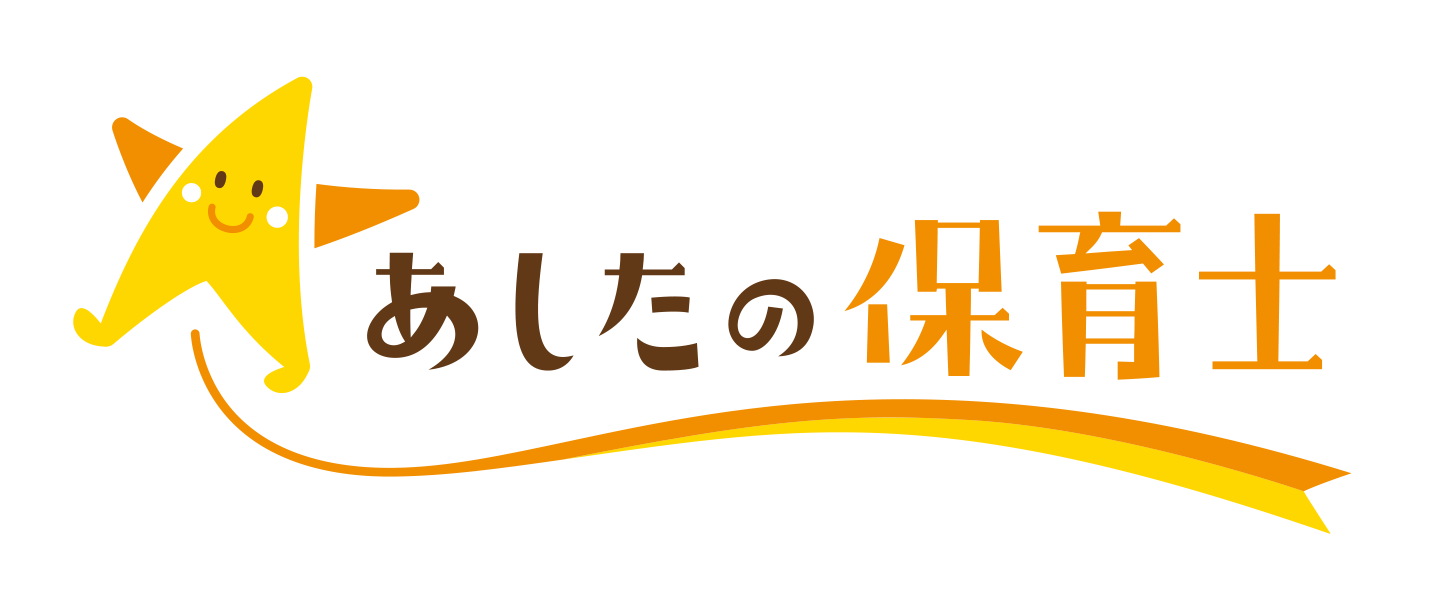 あしたの保育士